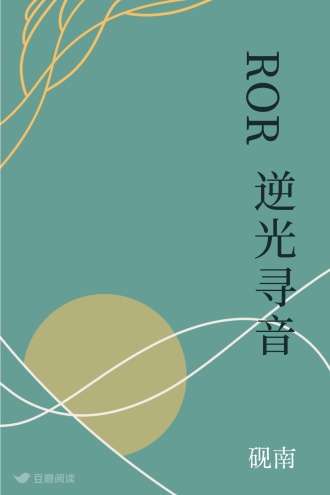 ROR逆光寻音