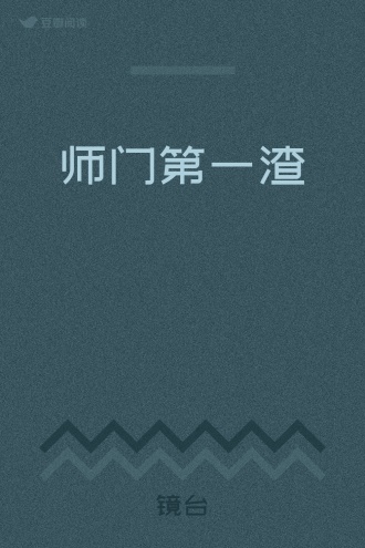 师门第一渣