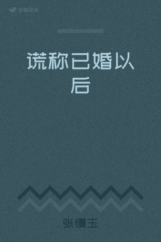 谎称已婚以后