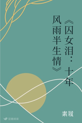 《囚女泪：十年风雨半生情》