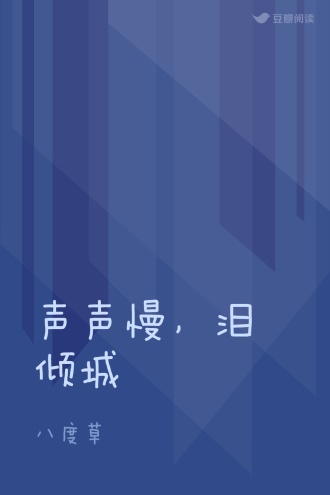 声声慢，泪倾城
