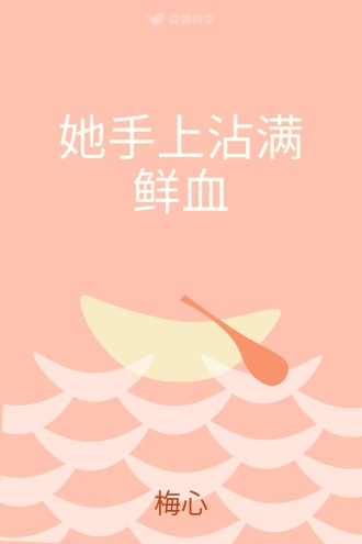 她手上沾满鲜血
