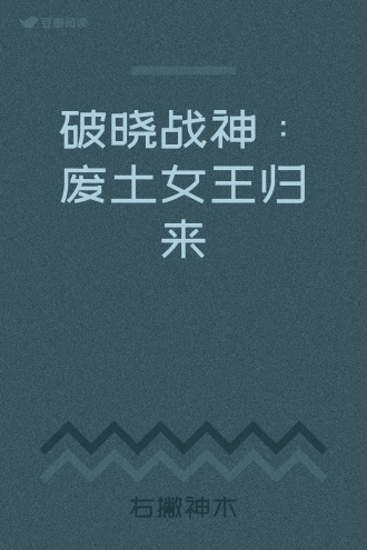 破晓战神：废土女王归来