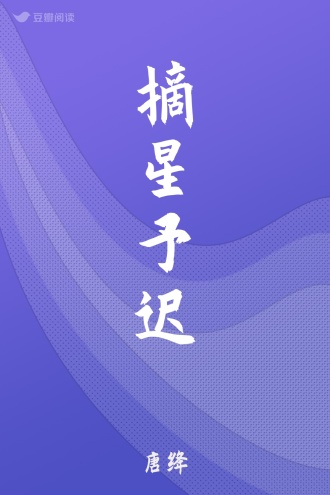 摘星予迟