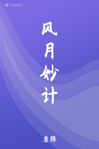 风月妙计