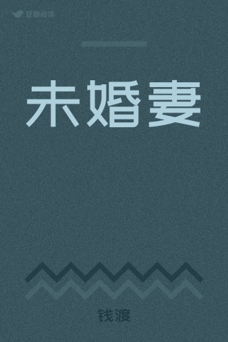 未婚妻