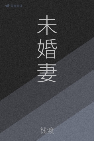 未婚妻