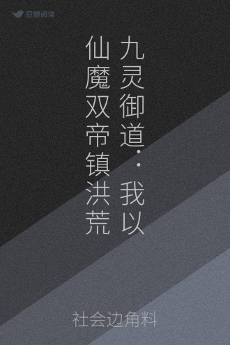 九灵御道：我以仙魔双帝镇洪荒