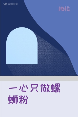 一心只做螺蛳粉