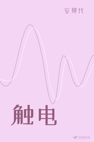 触电