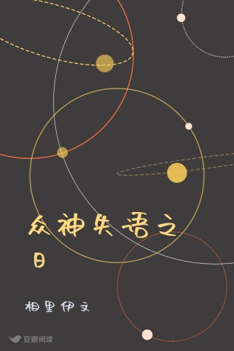 众神失语之日