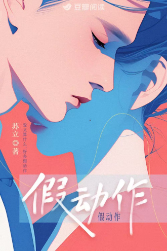 假动作
