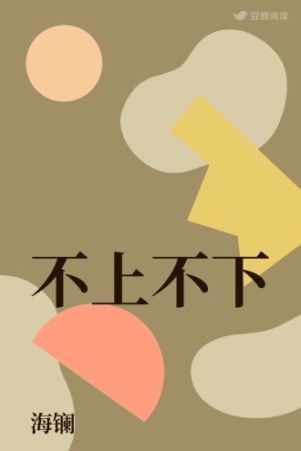 不上不下