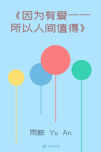《因为有爱——所以人间值得》