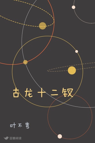古龙十二钗