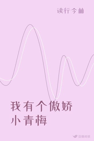 我有个傲娇小青梅