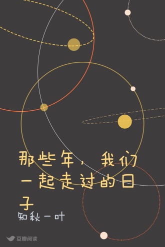 那些年，我们一起走过的日子