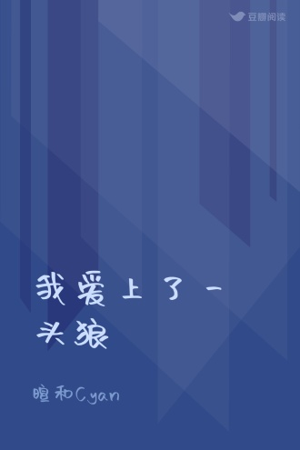 我爱上了一头狼