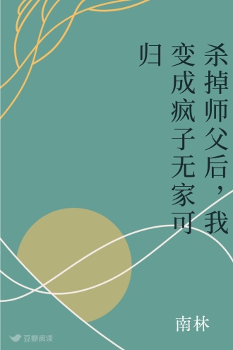 杀掉师父后，我变成疯子无家可归