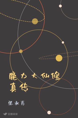 鹿力大仙修真传