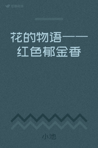 花的物语——红色郁金香