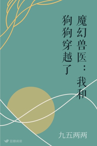 魔幻兽医：我和狗狗穿越了
