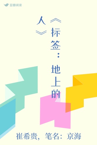 《标签：地上的人》