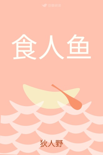 食人鱼