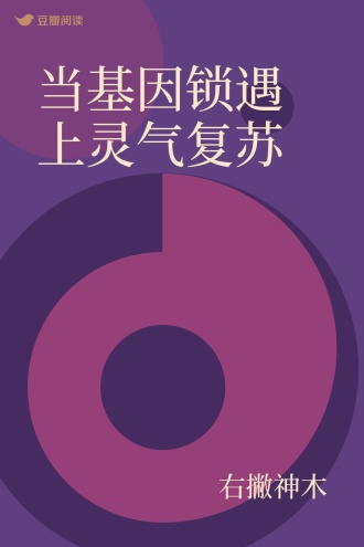 当基因锁遇上灵气复苏