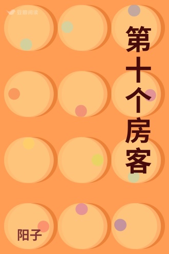 第十个房客