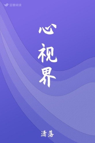 心视界
