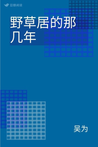 野草居的那几年