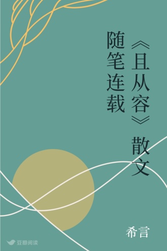 《且从容》散文随笔连载