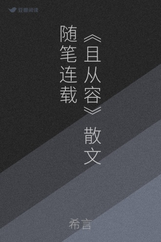 《且从容》散文随笔连载