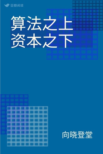 算法之上 资本之下