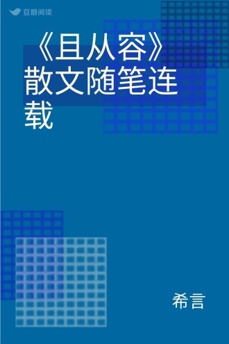 《且从容》散文随笔连载
