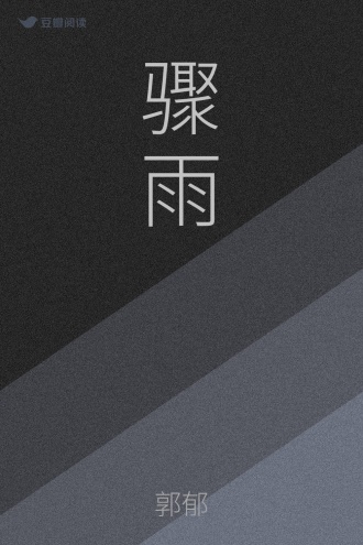 骤雨
