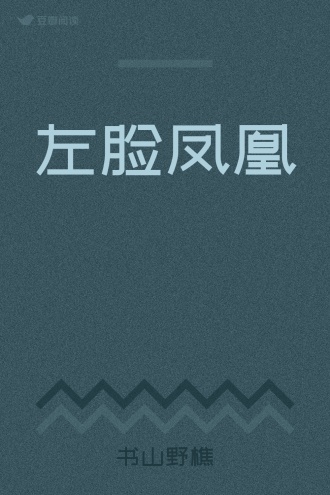 左脸凤凰