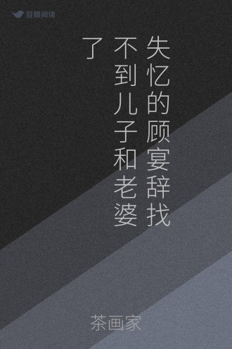 失忆的顾宴辞找不到儿子和老婆了