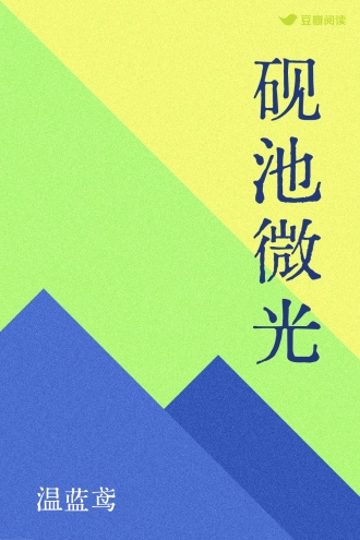 砚池微光