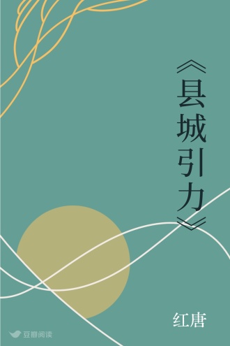 《县城引力》
