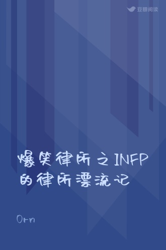 爆笑律所之INFP的律所漂流记