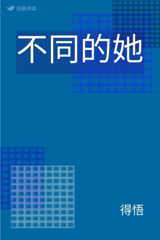 不同的她