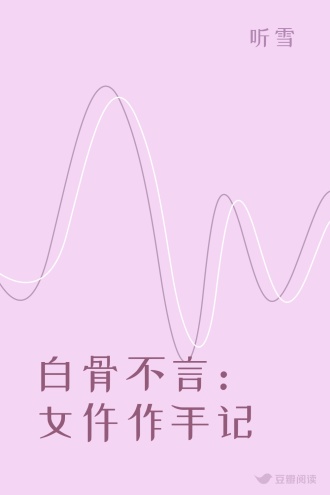 白骨不言：女仵作手记