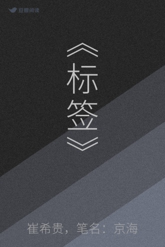 《标签》