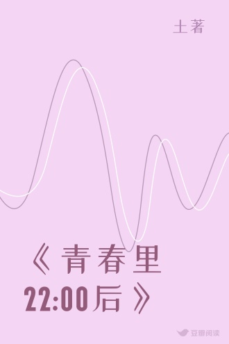 《青春里 22:00后》