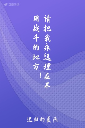 请把我永远埋在不用战斗的地方！
