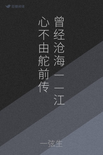 曾经沧海——江心不由舵前传