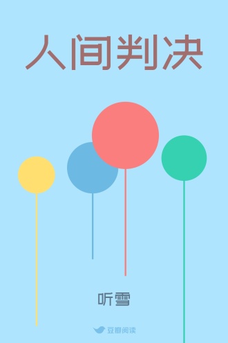 人间判决