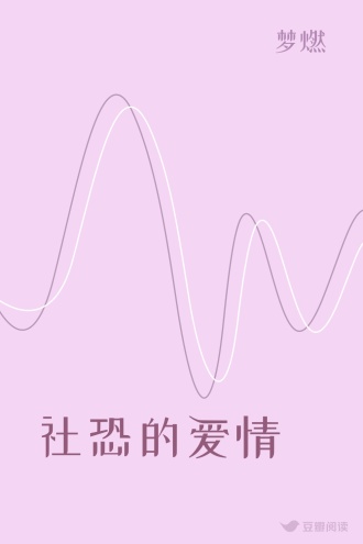 社恐的爱情